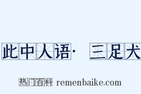 此中人语·三足犬是什么意思的图片